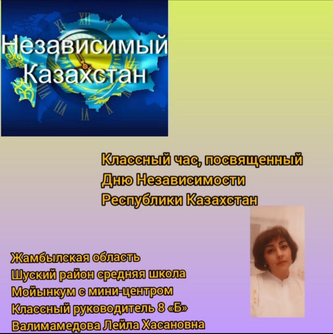 Классный час ко дню Независимости Республики Казахстан 